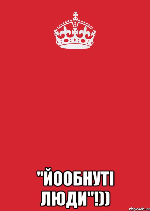  "Йообнуті люди"!)), Комикс Keep Calm 3