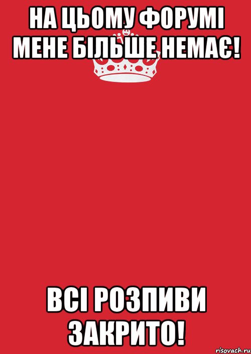 НА ЦЬОМУ ФОРУМІ МЕНЕ БІЛЬШЕ НЕМАЄ! ВСІ РОЗПИВИ ЗАКРИТО!, Комикс Keep Calm 3