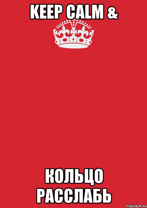 Keep Calm & КОЛЬЦО РАССЛАБЬ, Комикс Keep Calm 3