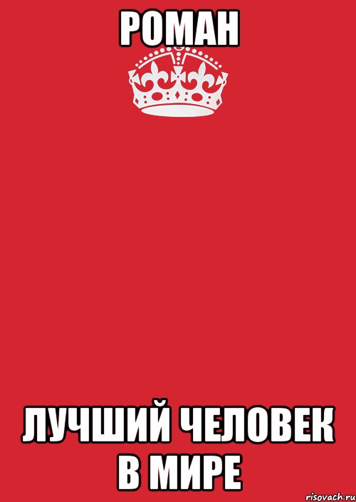 РОМАН ЛУЧШИЙ ЧЕЛОВЕК В МИРЕ, Комикс Keep Calm 3