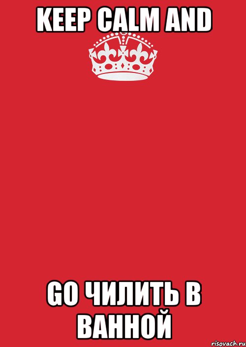 KEEP CALM AND GO ЧИЛИТЬ В ВАННОЙ, Комикс Keep Calm 3