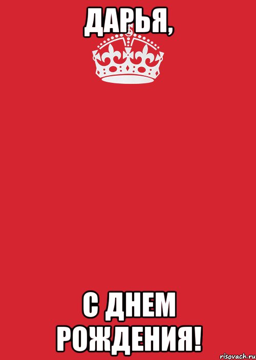 ДАРЬЯ, С Днем рождения!, Комикс Keep Calm 3