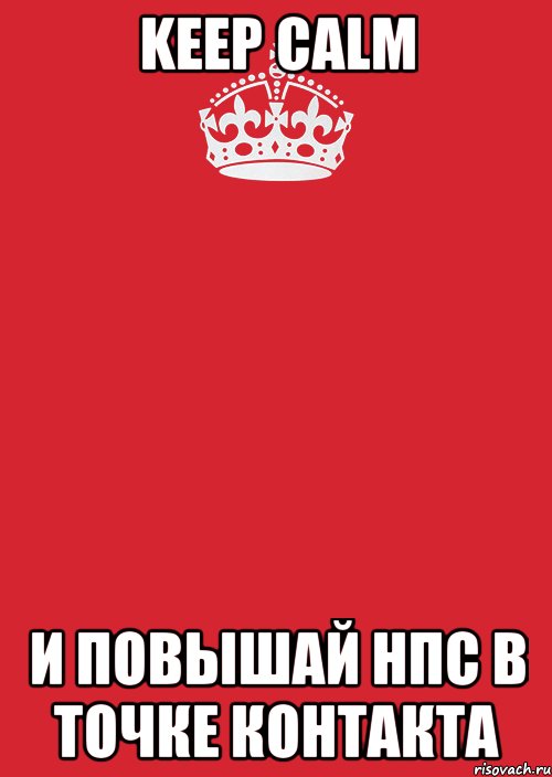 KEEP CALM и повышай НПС в точке контакта, Комикс Keep Calm 3