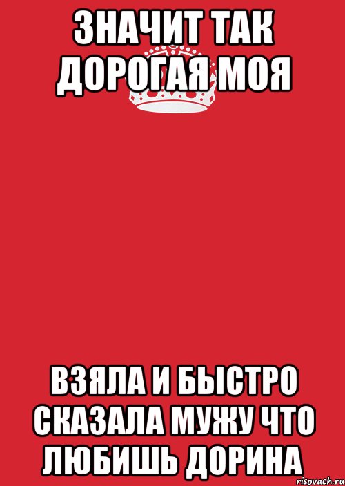 Значит так дорогая моя Взяла и быстро сказала мужу что любишь Дорина, Комикс Keep Calm 3