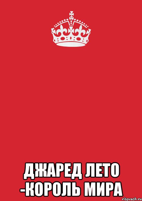  Джаред Лето -король мира, Комикс Keep Calm 3