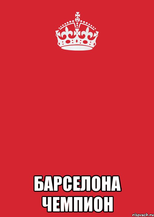  Барселона чемпион, Комикс Keep Calm 3