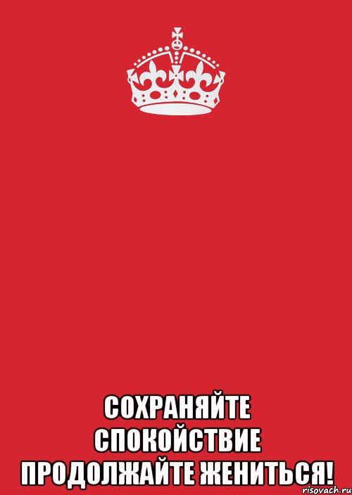  Сохраняйте спокойствие Продолжайте жениться!, Комикс Keep Calm 3