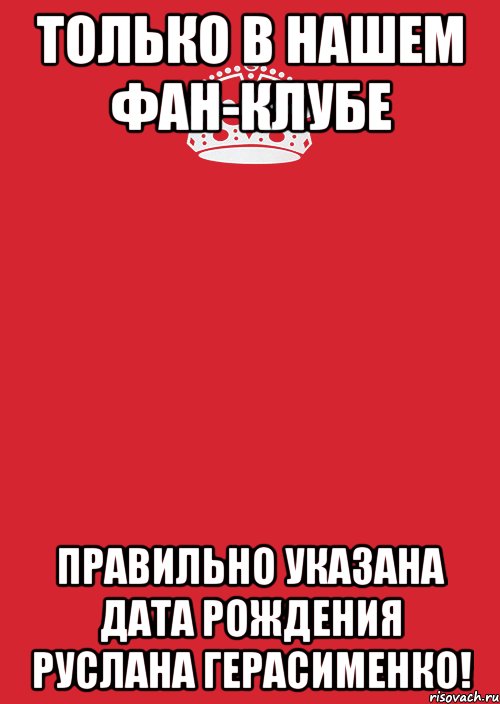 Только в нашем фан-клубе правильно указана дата рождения Руслана Герасименко!, Комикс Keep Calm 3