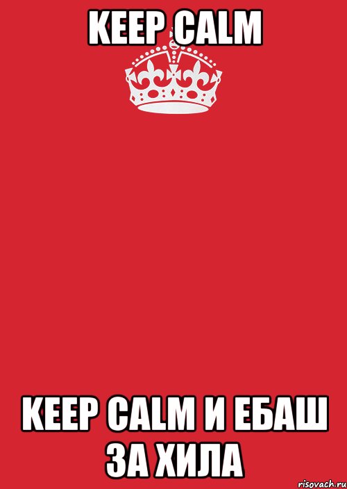 keep calm keep calm и ебаш за хила, Комикс Keep Calm 3