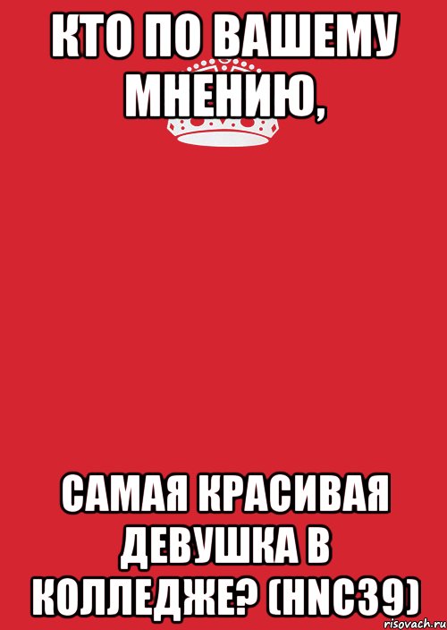 Кто по вашему мнению, самая красивая девушка в колледже? (HNC39), Комикс Keep Calm 3