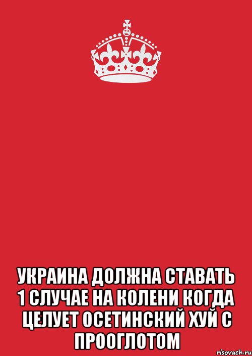  Украина должна ставать 1 случае на колени когда целует Осетинский хуй с прооглотом, Комикс Keep Calm 3