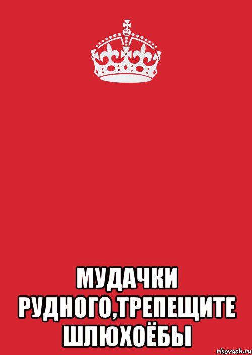  Мудачки Рудного,Трепещите шлюхоёбы, Комикс Keep Calm 3