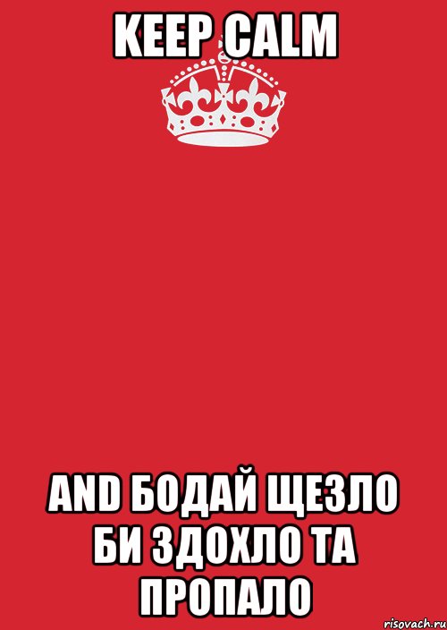 keep calm and бодай щезло би здохло та пропало, Комикс Keep Calm 3