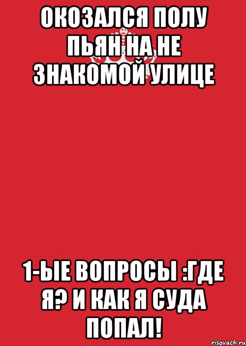 окозался полу пьян на не знакомой улице 1-ые вопросы :Где я? и Как я суда попал!, Комикс Keep Calm 3