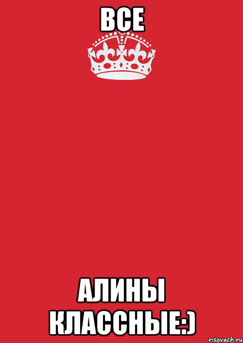 Все Алины классные:), Комикс Keep Calm 3