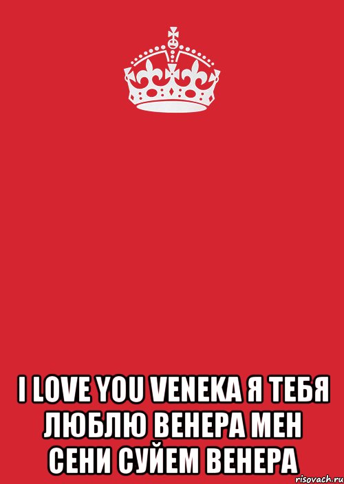  I LOVE YOU VENEKA Я тебя люблю Венера Мен сени суйем Венера, Комикс Keep Calm 3