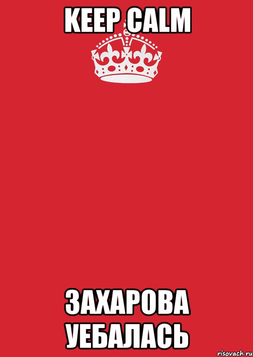 Keep Calm Захарова уебалась, Комикс Keep Calm 3