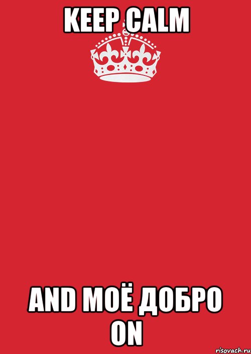 Keep calm And моё добро ON, Комикс Keep Calm 3