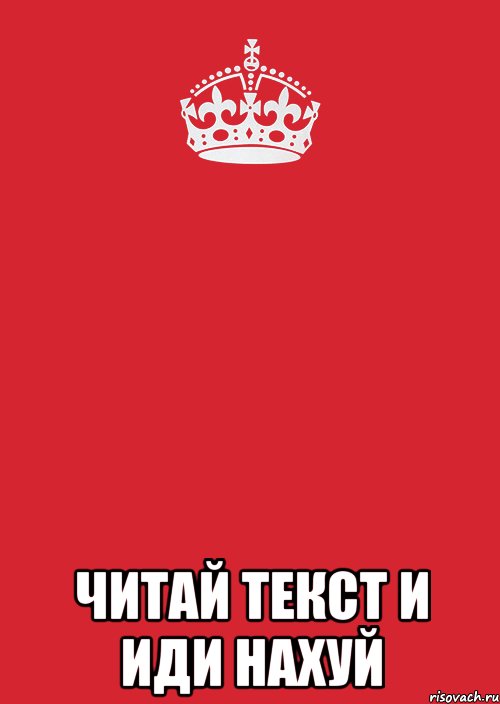  ЧИТАЙ ТЕКСТ И ИДИ НАХУЙ, Комикс Keep Calm 3