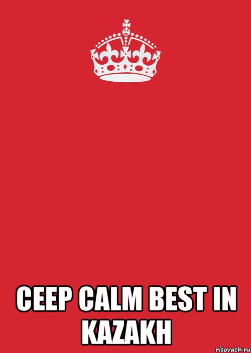  CEEP CALM BEST IN KAZAKH, Комикс Keep Calm 3