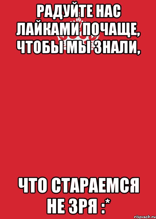 Радуйте нас лайками почаще, чтобы мы знали, что стараемся не зря :*, Комикс Keep Calm 3