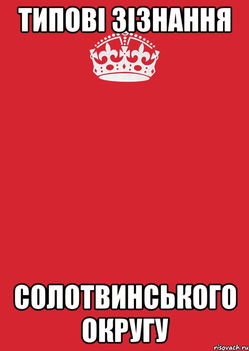 Типові Зізнання Солотвинського Округу, Комикс Keep Calm 3