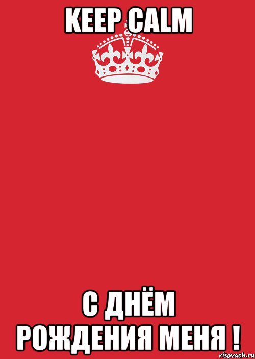 Keep calm С днём рождения меня !, Комикс Keep Calm 3