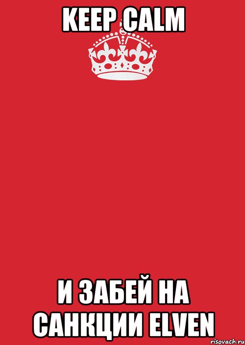 KEEP CALM И ЗАБЕЙ НА САНКЦИИ ELVEN, Комикс Keep Calm 3