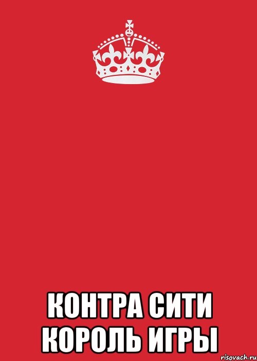  Контра Сити Король Игры, Комикс Keep Calm 3