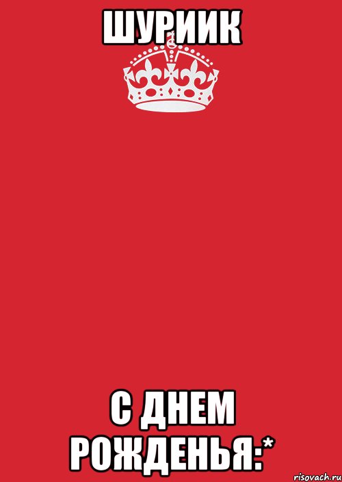 Шуриик с днем рожденья:*, Комикс Keep Calm 3