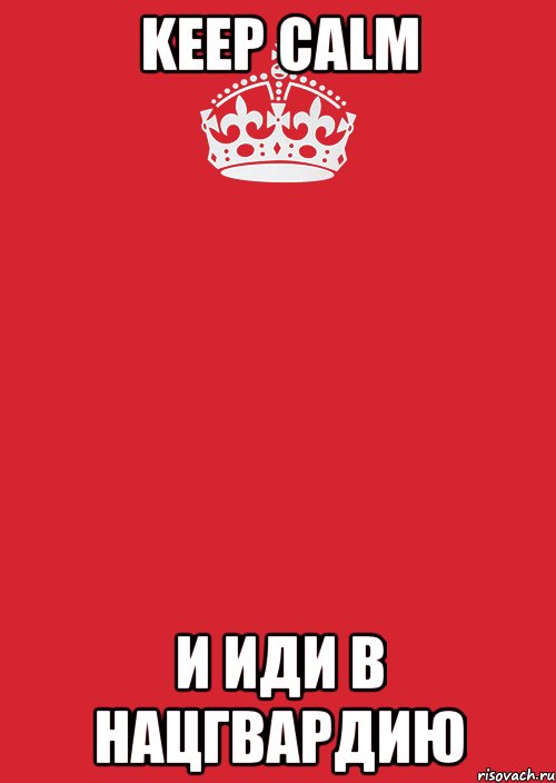 keep calm и иди в нацгвардию, Комикс Keep Calm 3