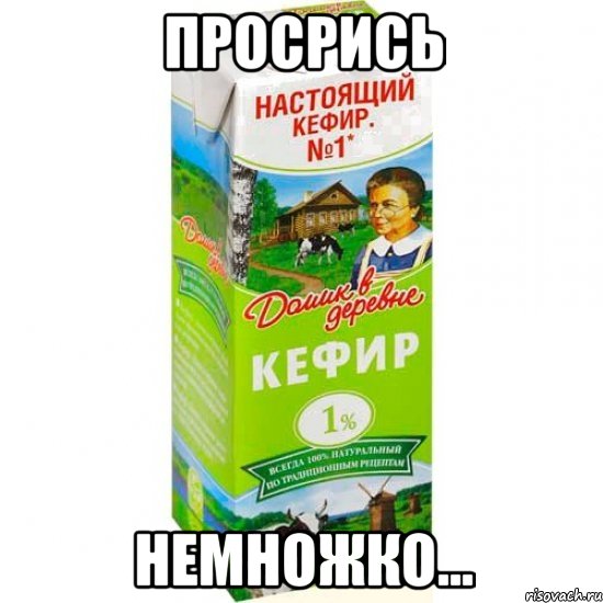 Просрись немножко..., Мем кефир