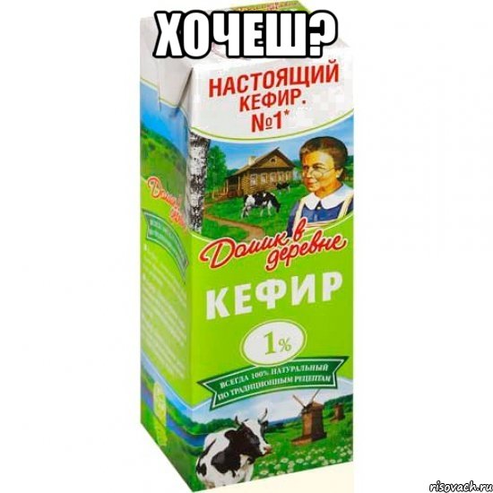 хочеш? , Мем кефир