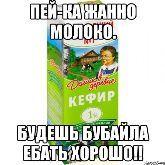 Пей-ка жанно молоко. будешь бубайла ебать хорошо!!