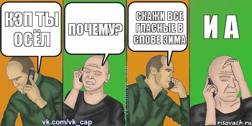 Кэп ты осёл Почему? Скажи все гласные в слове зима И А, Комикс С кэпом (разговор по телефону)