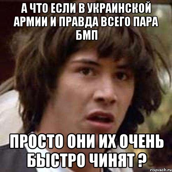 А что если в украинской армии и правда всего пара БМП просто они их очень быстро чинят ?, Мем А что если (Киану Ривз)