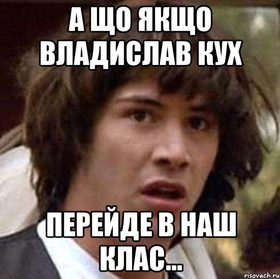 А що якщо Владислав Кух Перейде в наш клас..., Мем А что если (Киану Ривз)