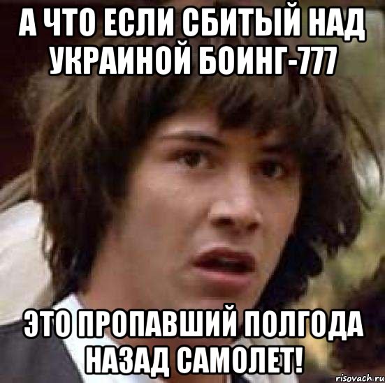 А что если сбитый над украиной боинг-777 это пропавший полгода назад самолет!, Мем А что если (Киану Ривз)