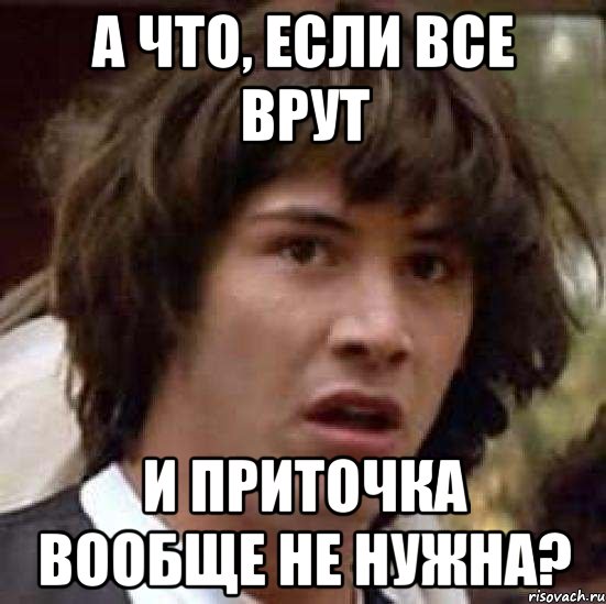 А что, если все врут и приточка вообще не нужна?, Мем А что если (Киану Ривз)