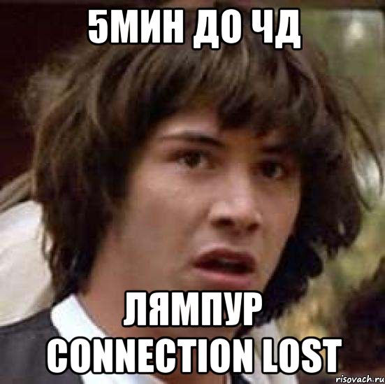 5МИН ДО ЧД ЛЯМПУР CONNECTION LOST, Мем А что если (Киану Ривз)