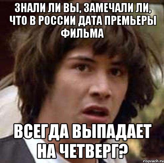 Знали ли вы, замечали ли, что в России дата премьеры фильма всегда выпадает на четверг?, Мем А что если (Киану Ривз)