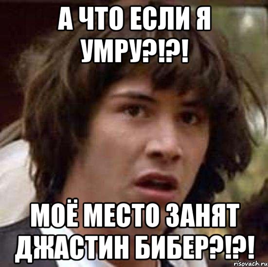 А что если я умру?!?! Моё место занят Джастин Бибер?!?!, Мем А что если (Киану Ривз)