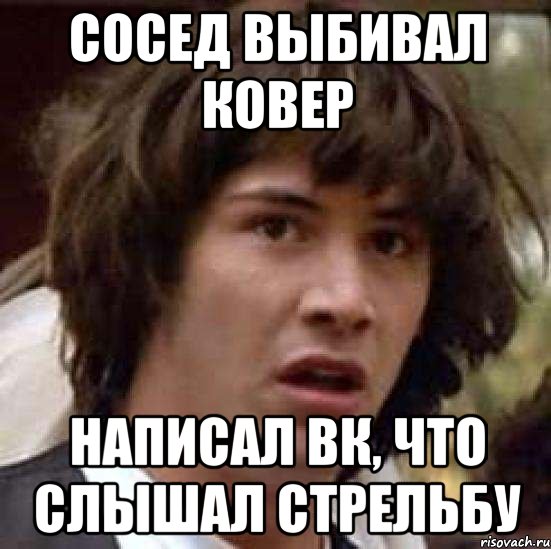 Сосед выбивал ковер написал ВК, что слышал стрельбу, Мем А что если (Киану Ривз)