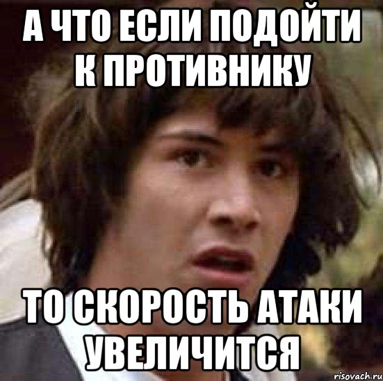 А что если подойти к противнику То скорость атаки увеличится, Мем А что если (Киану Ривз)