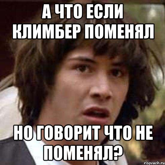 А что если климбер поменял Но говорит что не поменял?, Мем А что если (Киану Ривз)