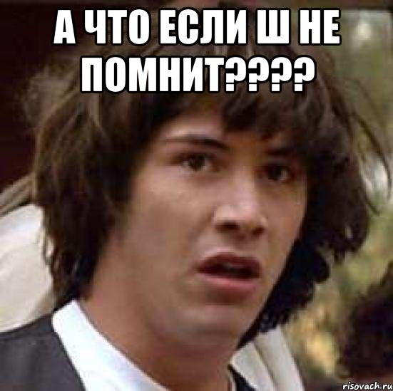 а что если Ш не помнит???? , Мем А что если (Киану Ривз)