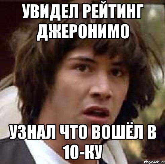 Увидел рейтинг Джеронимо Узнал что вошёл в 10-ку, Мем А что если (Киану Ривз)