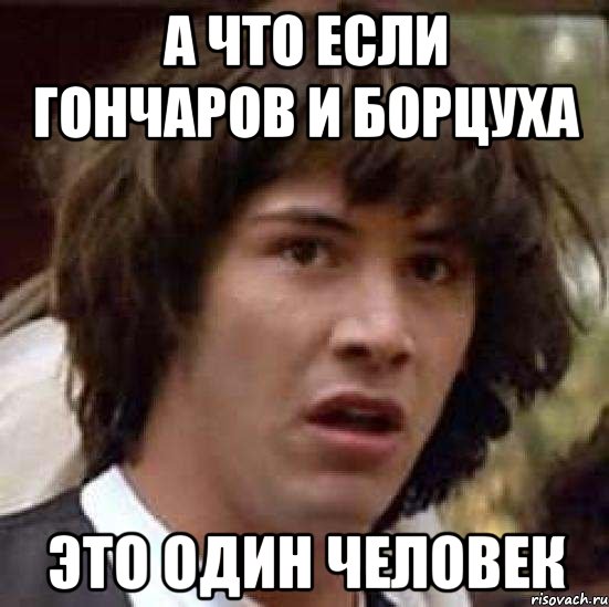 а что если Гончаров и борцуха это один человек, Мем А что если (Киану Ривз)