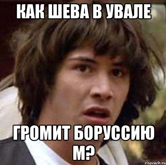 Как Шева в увале громит Боруссию М?, Мем А что если (Киану Ривз)