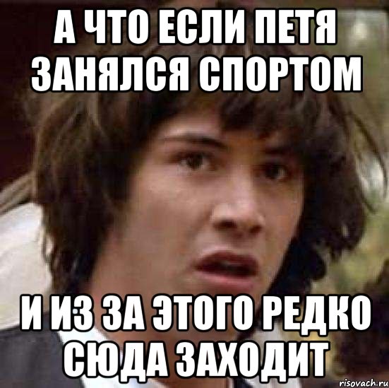 а что если петя занялся спортом и из за этого редко сюда заходит, Мем А что если (Киану Ривз)